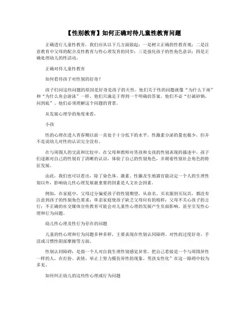 【性别教育】如何正确对待儿童性教育问题