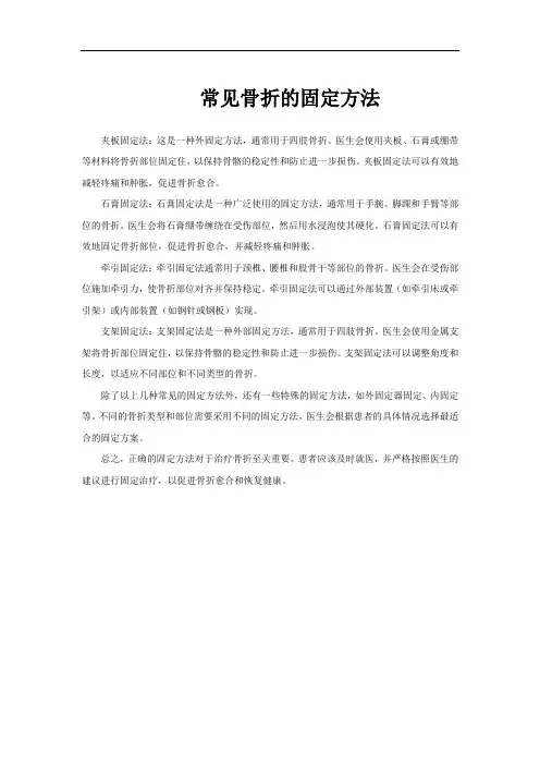 常见骨折的固定方法