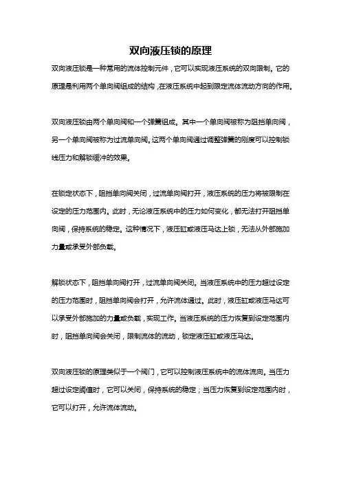 双向液压锁的原理