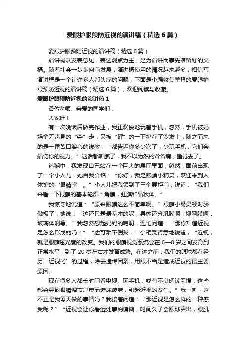 爱眼护眼预防近视的演讲稿（精选6篇）