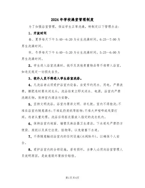 2024年学校澡堂管理制度（二篇）