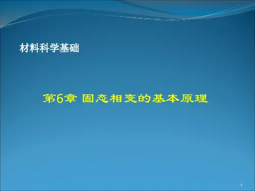 材料科学基础_第6章_固态相变的基本原理