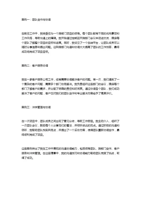 工作中沟通协调能力的案例
