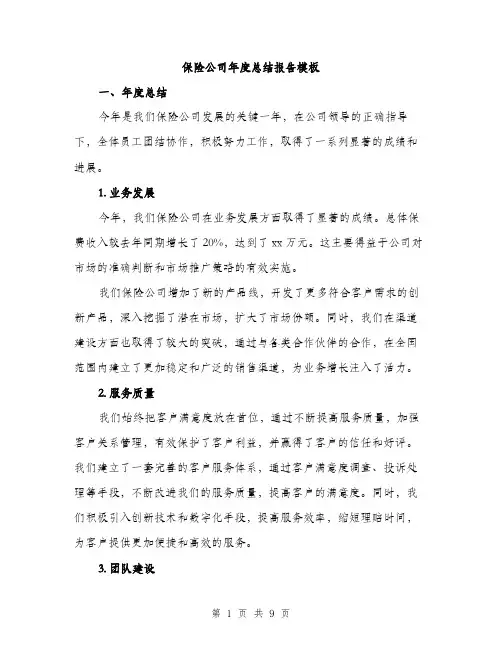 保险公司年度总结报告模板（三篇）