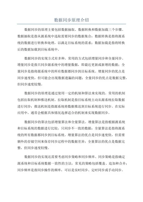 数据同步原理介绍
