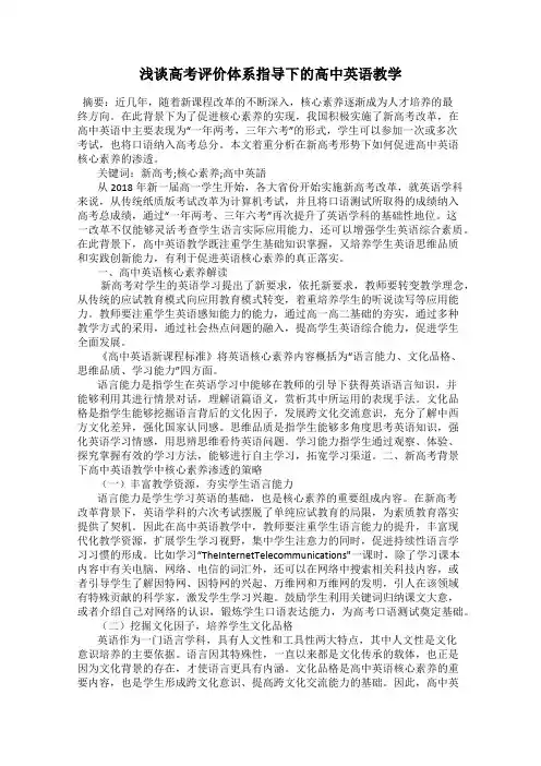 浅谈高考评价体系指导下的高中英语教学