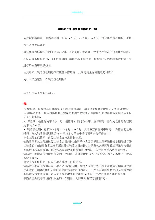 缺陷责任期和质量保修期的区别