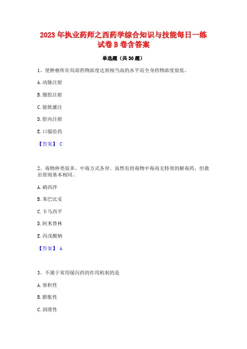 2023年执业药师之西药学综合知识与技能每日一练试卷B卷含答案