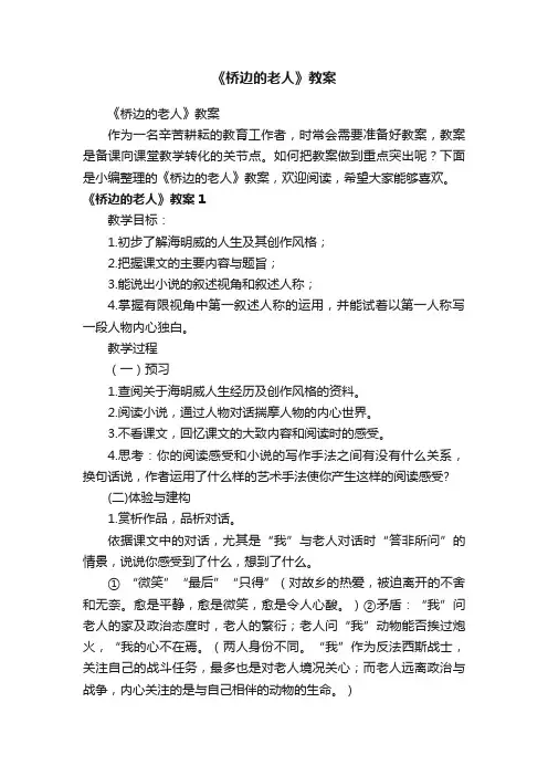 《桥边的老人》教案