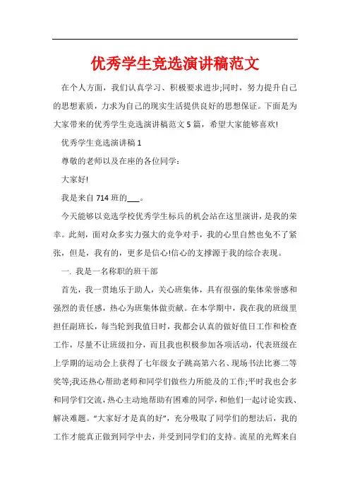 优秀学生竞选演讲稿范文