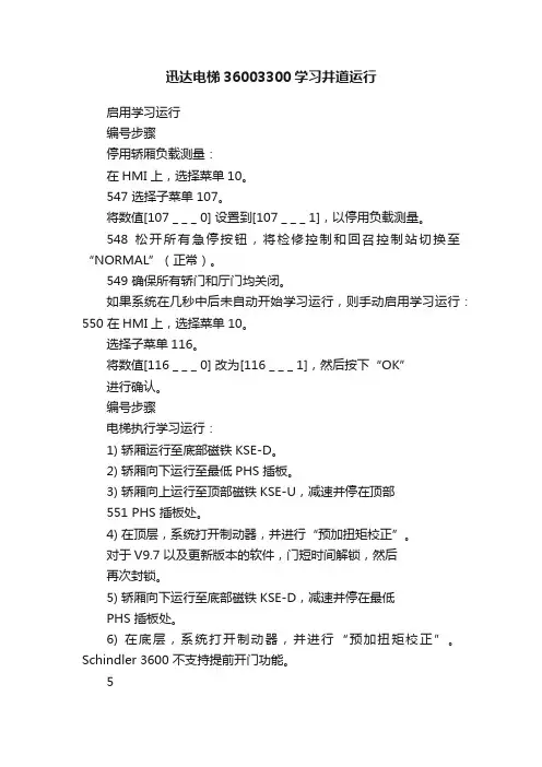 迅达电梯36003300学习井道运行