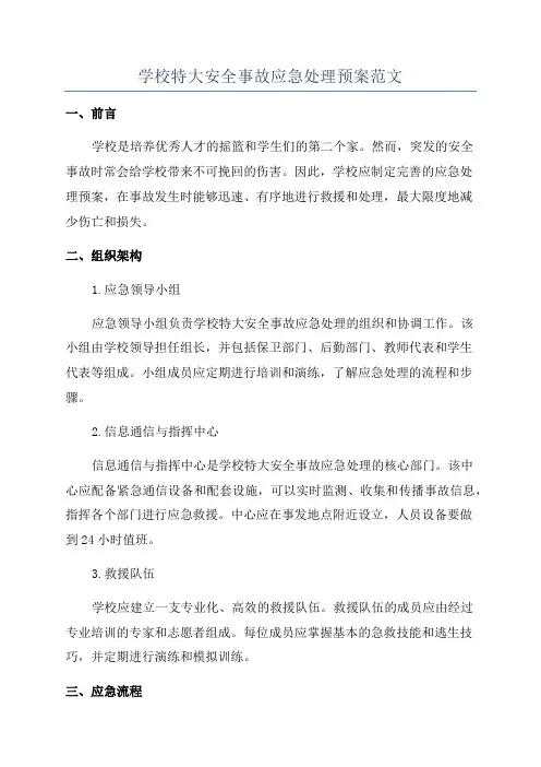 学校特大安全事故应急处理预案范文