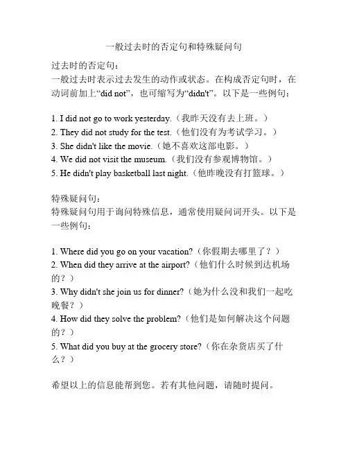 一般过去时的否定句和特殊疑问句