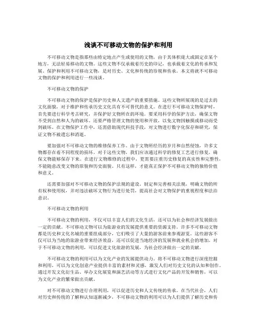 浅谈不可移动文物的保护和利用