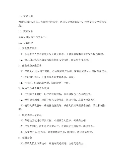 保洁人员安全技术交底模板