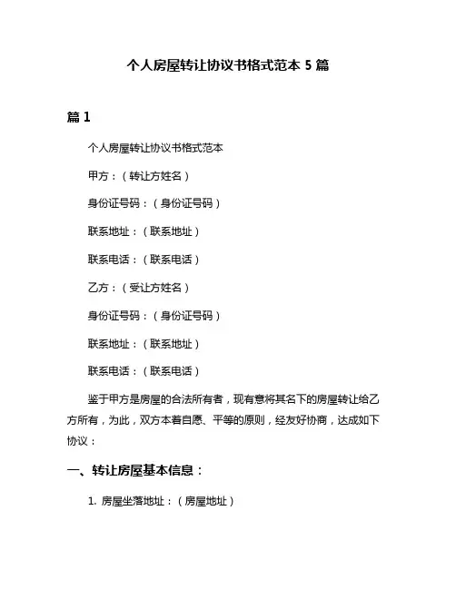 个人房屋转让协议书格式范本5篇