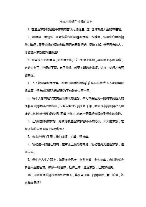点燃小梦想手抄报的文字