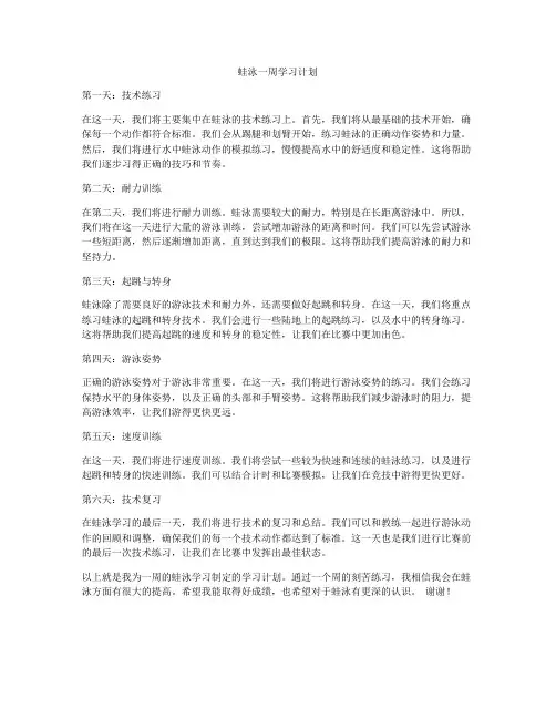 蛙泳一周学习计划