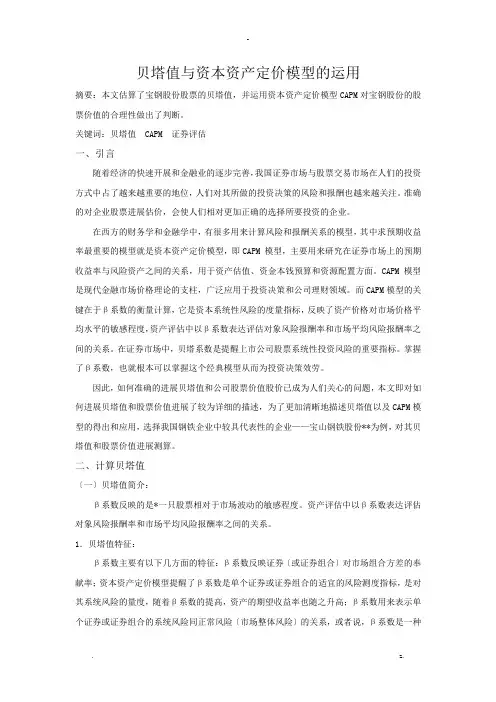 贝塔值及资本资产定价模型的运用