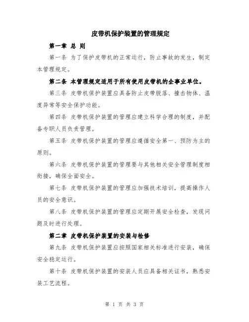 皮带机保护装置的管理规定