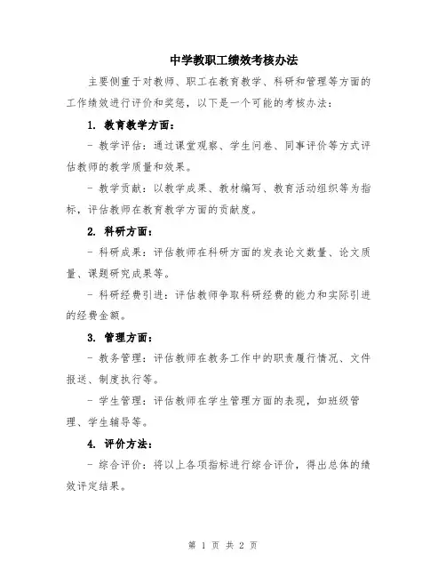 中学教职工绩效考核办法