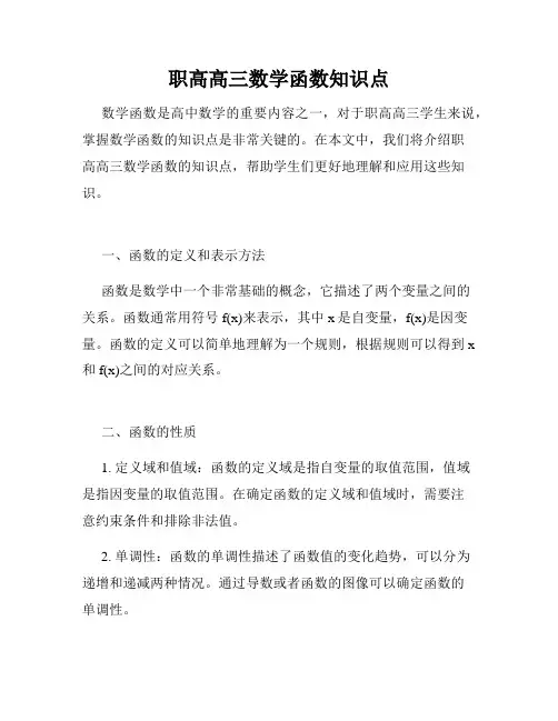 职高高三数学函数知识点