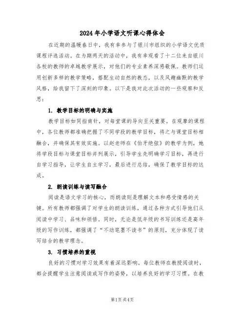 2024年小学语文听课心得体会（三篇）
