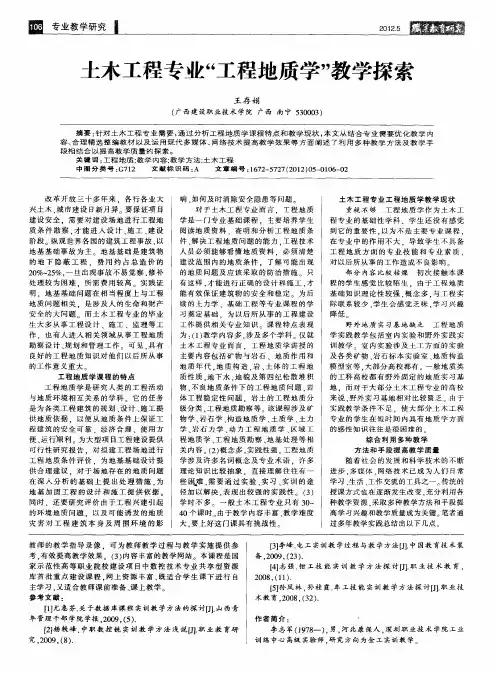 土木工程专业“工程地质学”教学探索