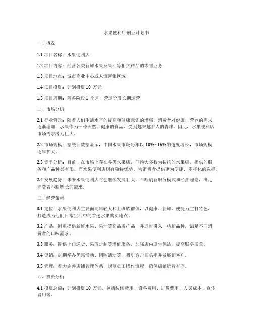 水果便利店创业计划书