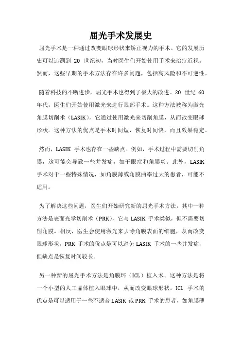 屈光手术发展史