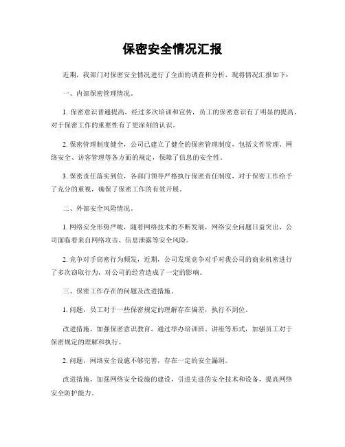 保密安全情况汇报