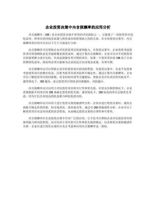 企业投资决策中内含报酬率的应用分析
