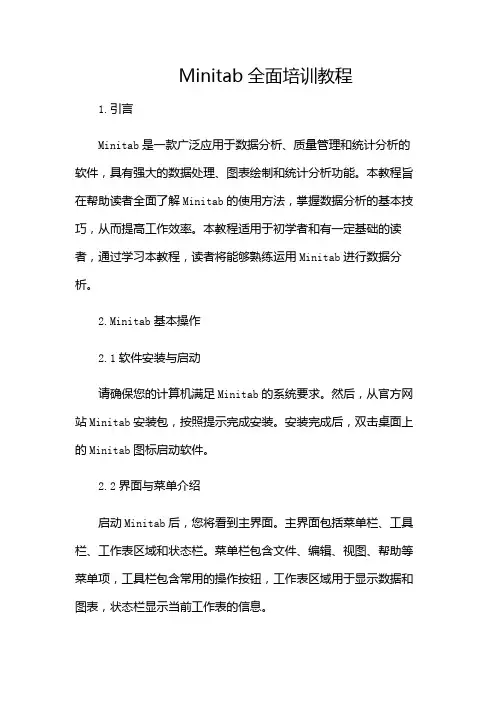 Minitab全面培训教程