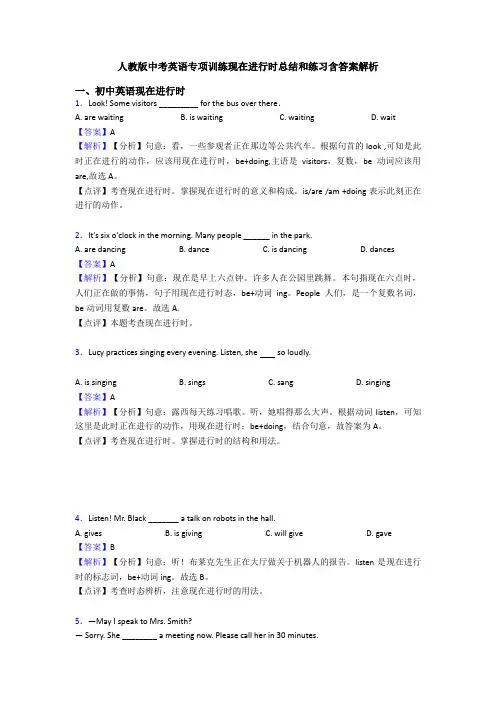 人教版中考英语专项训练现在进行时总结和练习含答案解析