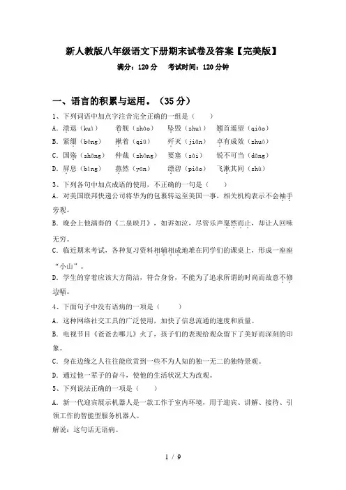 新人教版八年级语文下册期末试卷及答案【完美版】