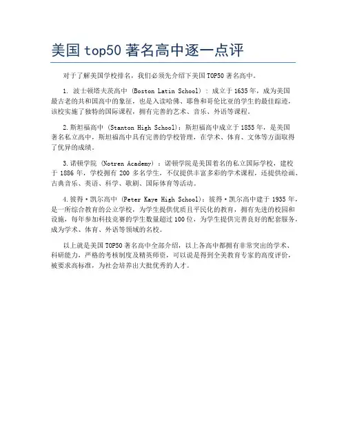 美国top50著名高中逐一点评