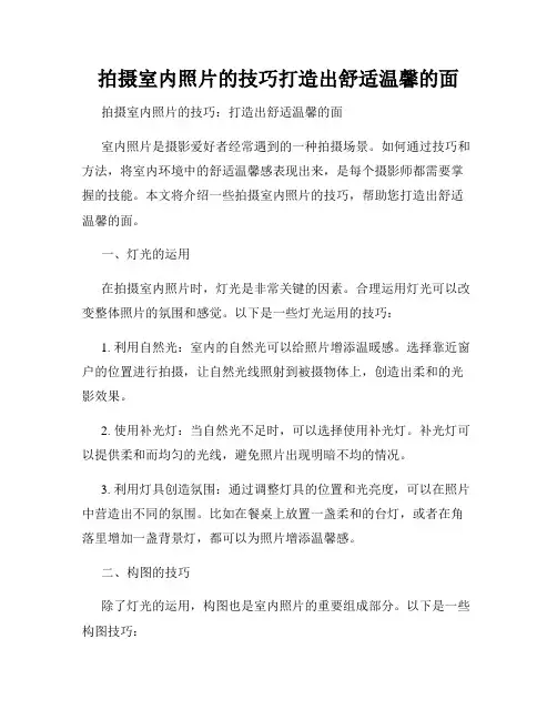 拍摄室内照片的技巧打造出舒适温馨的面