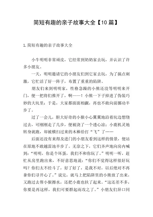 简短有趣的亲子故事大全【10篇】