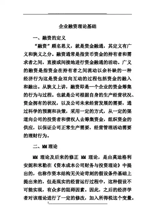 企业融资理论基础