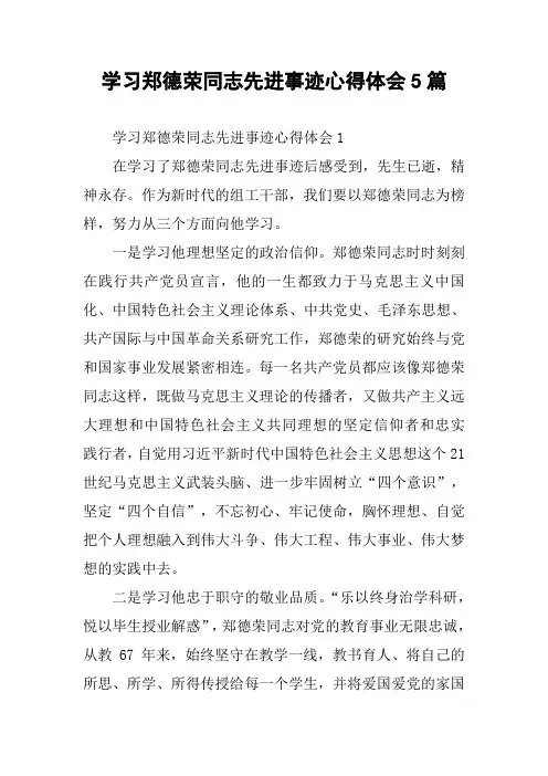 学习郑德荣同志先进事迹心得体会5篇
