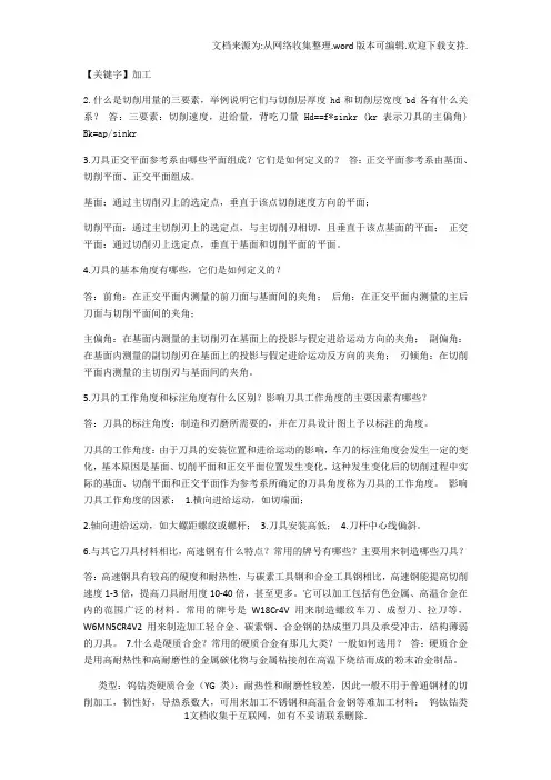 【加工】刀具机床习题答案