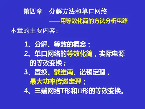 电路分析基础_04用等效化简的方法分析电路