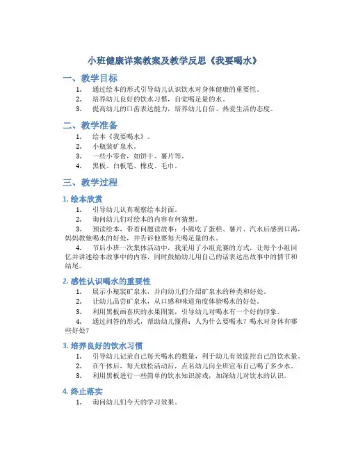 小班健康详案教案及教学反思《我要喝水》