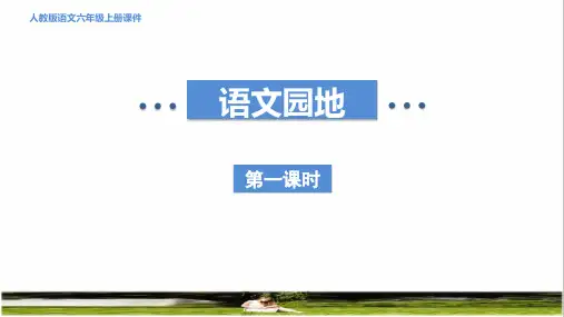 部编版六年级语文上册第三单元《语文园地三》课件