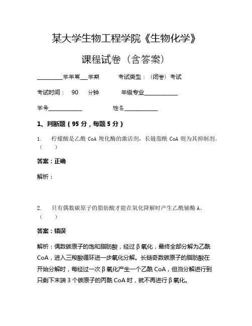 某大学生物工程学院《生物化学》考试试卷(239)