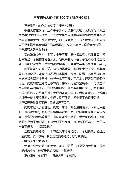 三年级写人的作文300字（精选40篇）