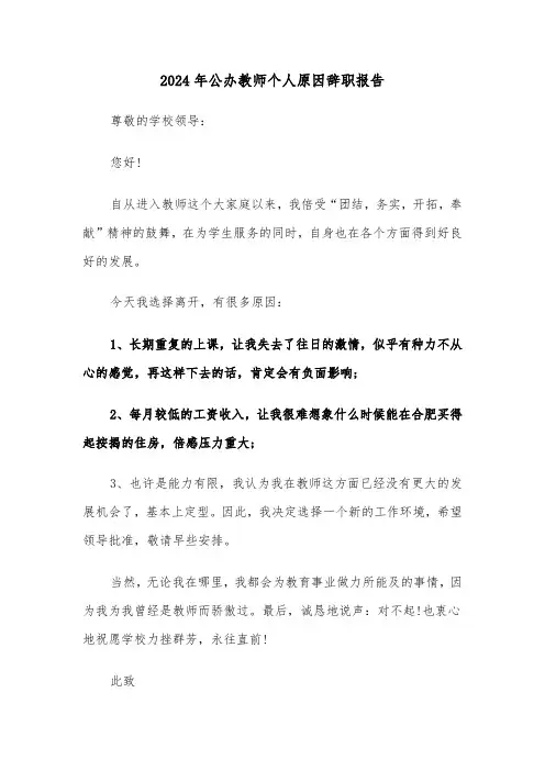 2024年公办教师个人原因辞职报告(三篇)