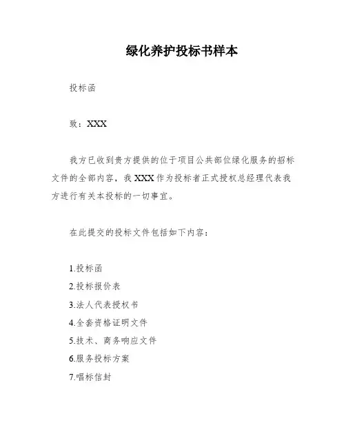 绿化养护投标书样本