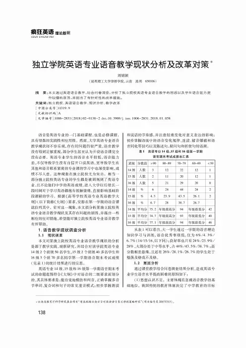 独立学院英语专业语音教学现状分析及改革对策