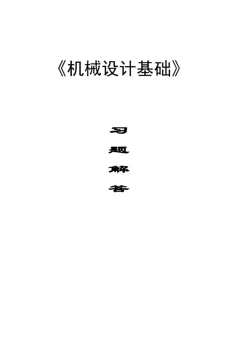 机械设计基础 第2版 朱龙英主编课后习题答案